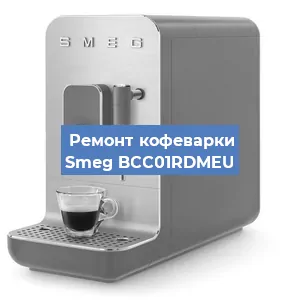 Замена жерновов на кофемашине Smeg BCC01RDMEU в Ростове-на-Дону